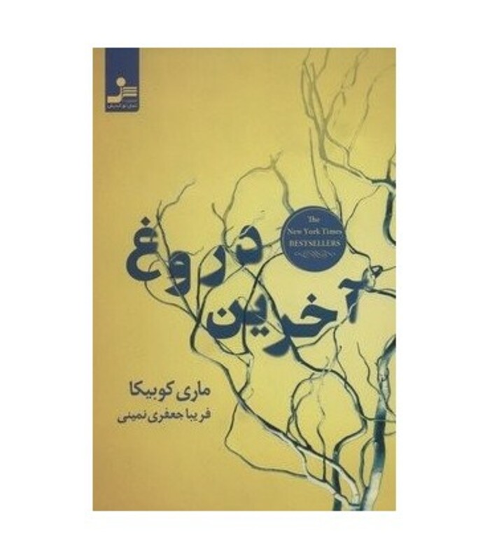 کتاب آخرین دروغ