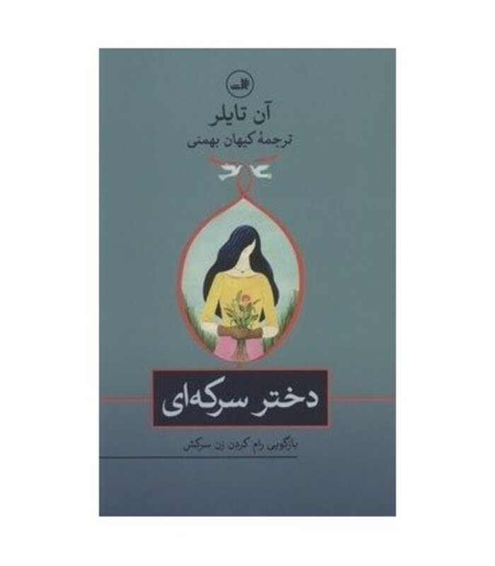 کتاب دختر سرکه ای