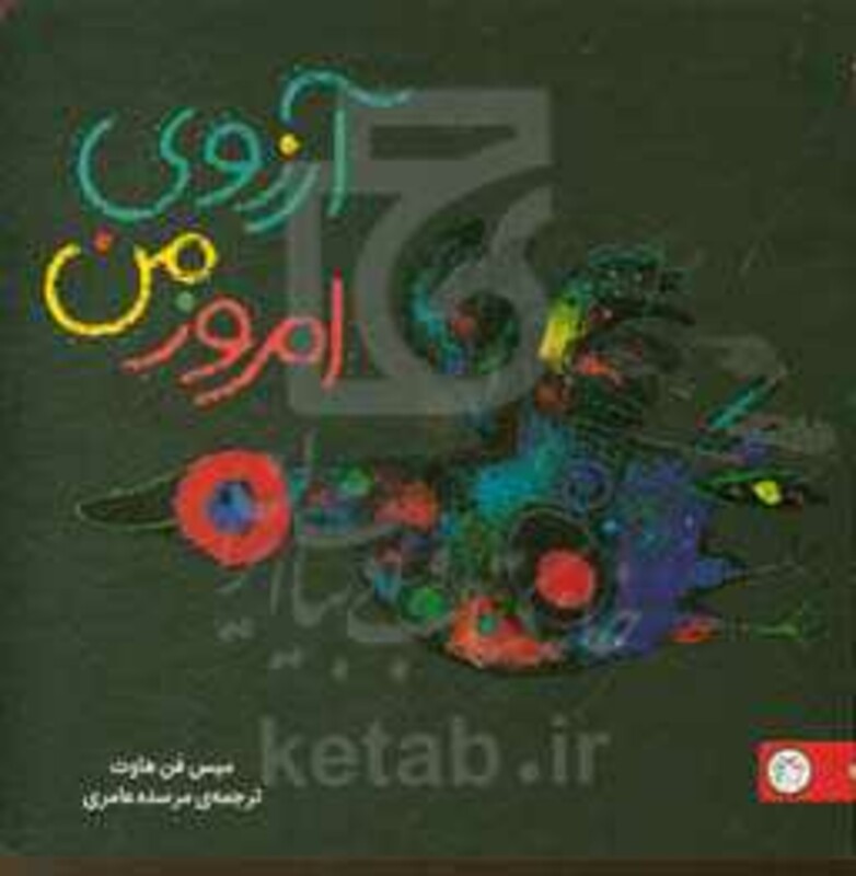 کتاب آرزوی امروز من