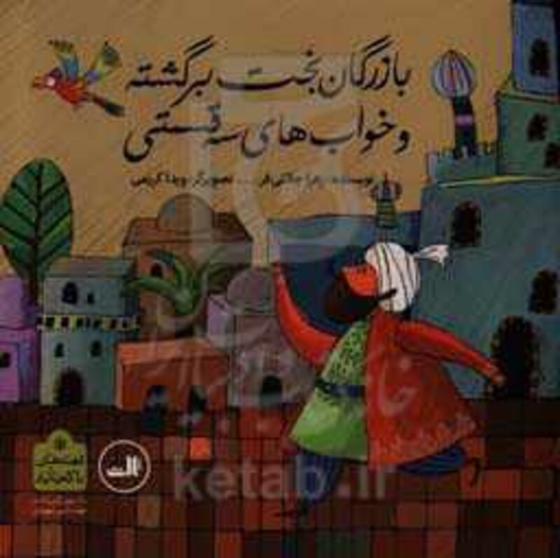 کتاب بازرگان بخت برگشته و خواب های سه قسمتی