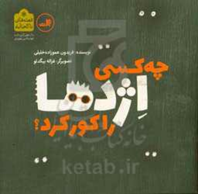 کتاب چه کسی اژدها را کور کرد؟