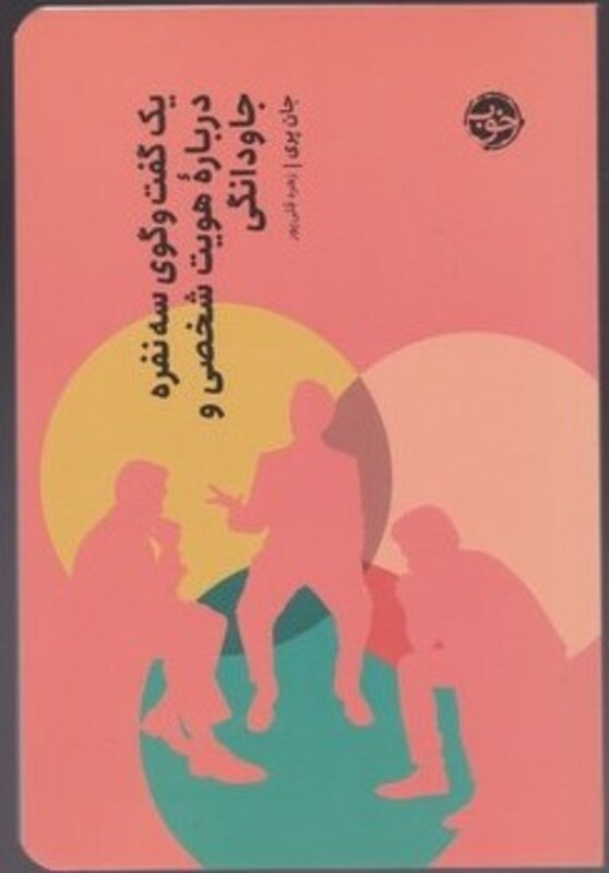 کتاب یک گفت و گوی سه نفره درباره هویت شخصی و جاودانگی