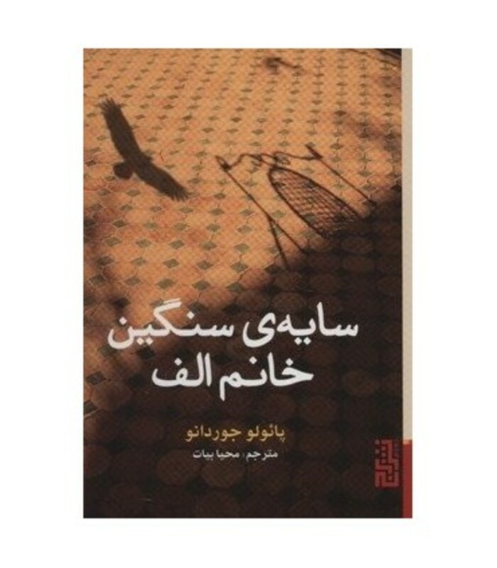 کتاب سایه سنگین خانم الف