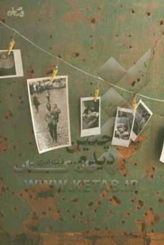 چنین دیدم...