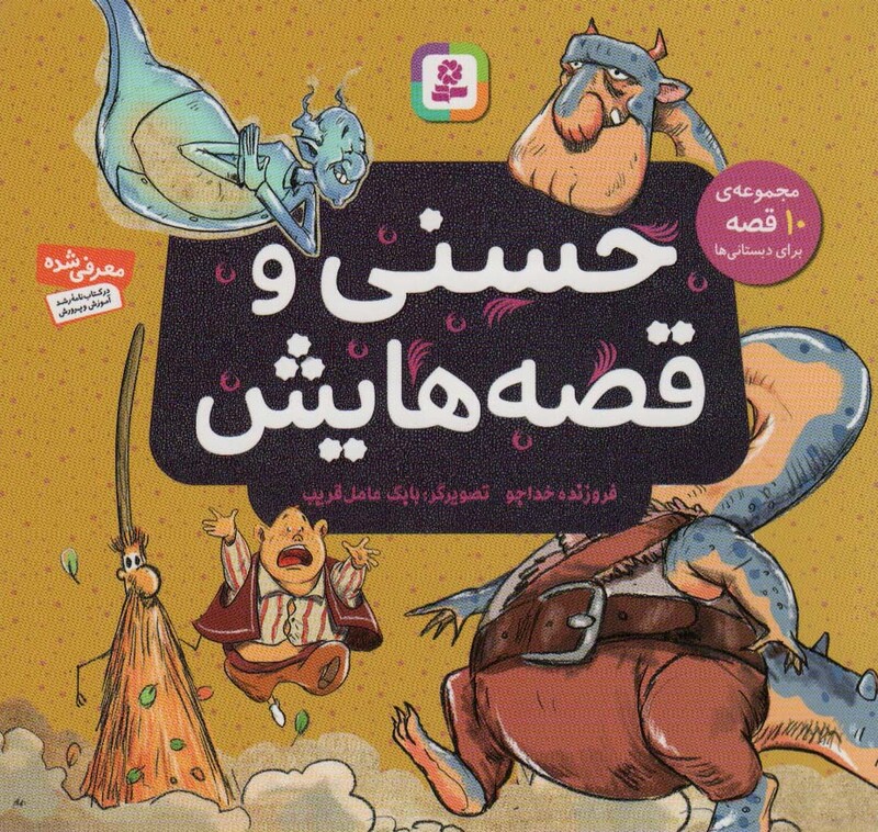 حسنی و قصه هایش مجموعه 10 قصه برای دبستانی ها