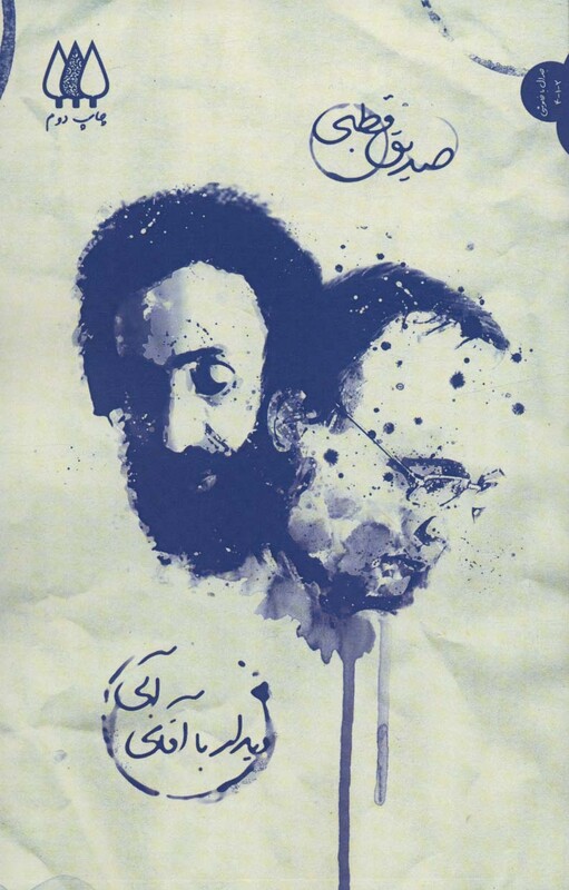 کتاب دیدار با آقای آبی