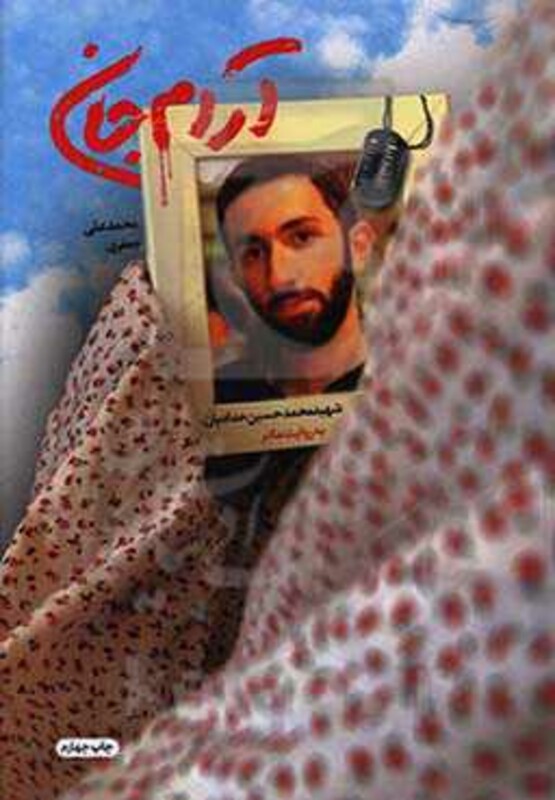 آرام جان نشر شهید کاظمی