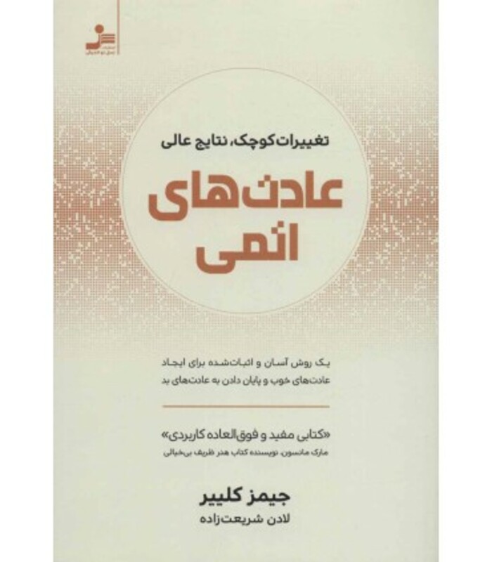 کتاب عادت های اتمی نشر نسل نواندیش