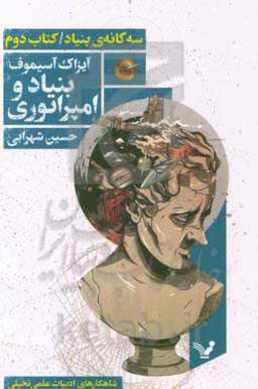 بنیاد و امپراتوری