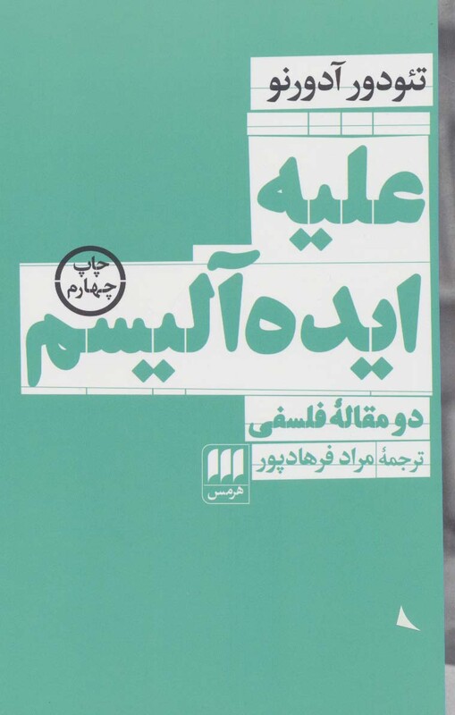 کتاب علیه ایده آلیسم دو مقاله فلسفی