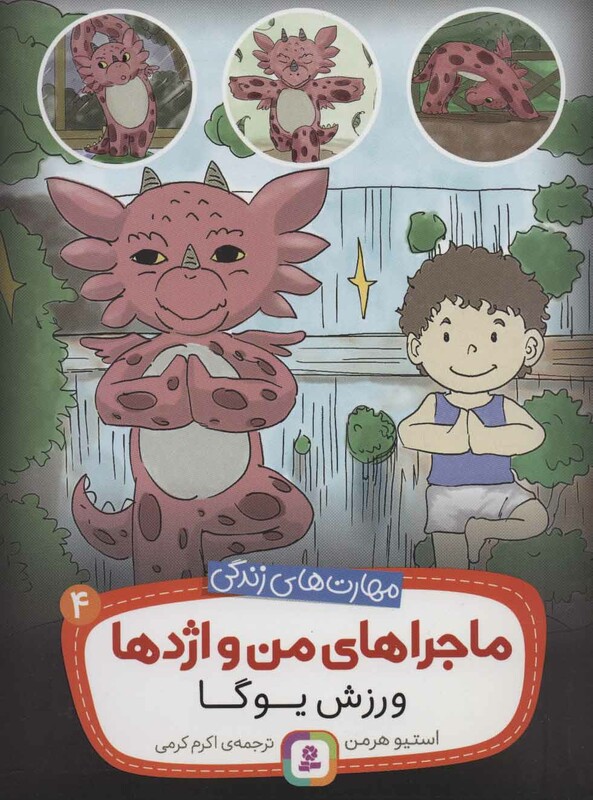 ماجراهای من و اژدها 4