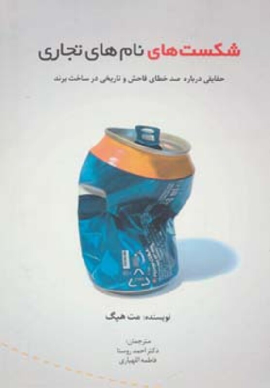 کتاب شکست های نام های تجاری