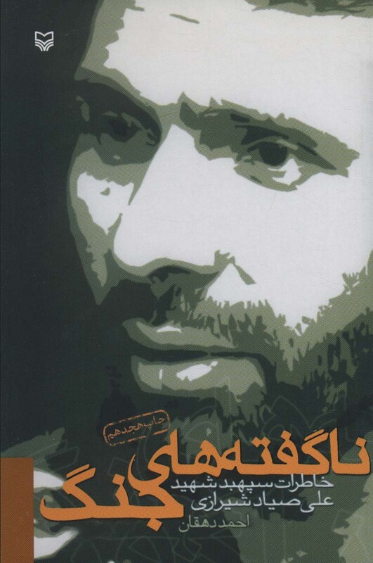 کتاب ناگفته های جنگ خاطرات سپهبد شهید علی صیاد شیرازی