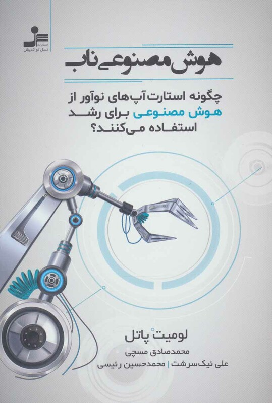 کتاب هوش مصنوعی ناب