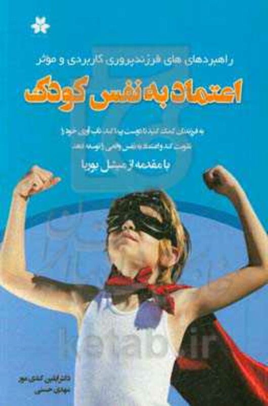 اعتماد به نفس در کودکان راهبردهای فرزندپروری کاربردی و موثر