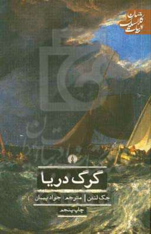 کتاب گرگ دریا نشر علمی و فرهنگی