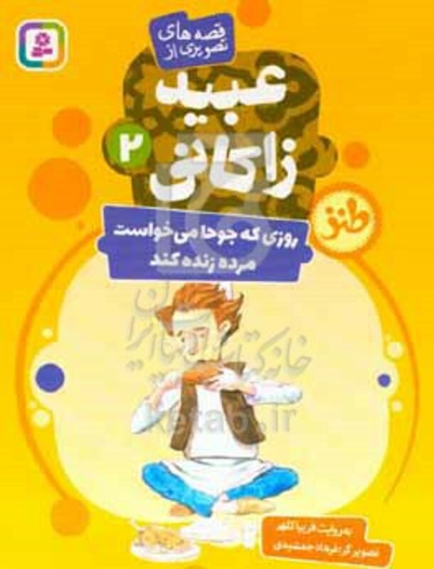 قصه های تصویری از عبید زاکانی 2