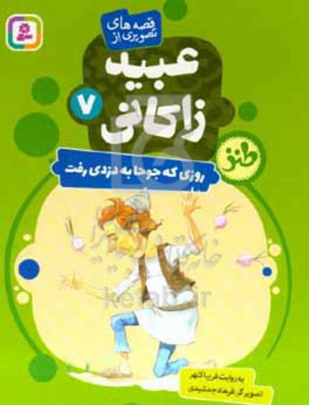 قصه های تصویری از عبید زاکانی 7