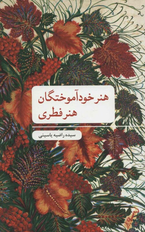 کتاب هنر خودآموختگان؛هنر فطری