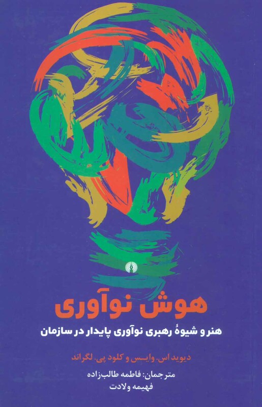 کتاب هوش نوآوری
