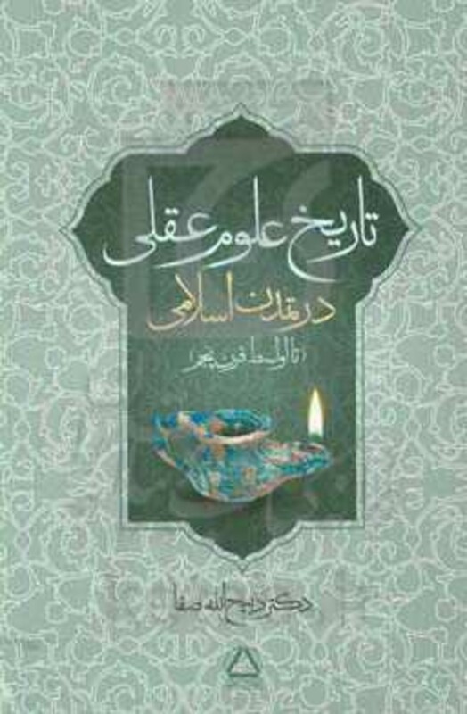 کتاب تاریخ علوم عقلی در تمدن اسلامی