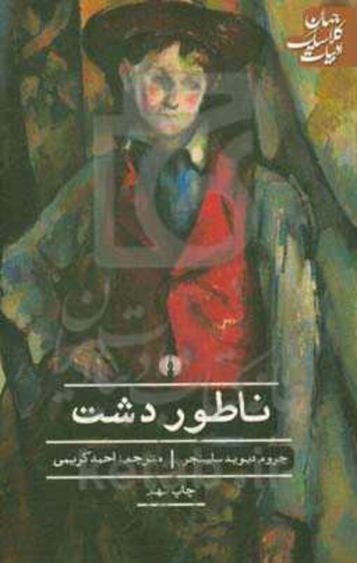 کتاب ناطور دشت نشر علمی و فرهنگی