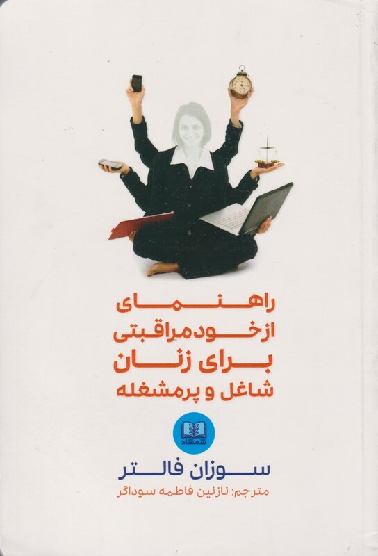 راهنمای از خود مراقبتی برای زنان شاغل و پرمشغله