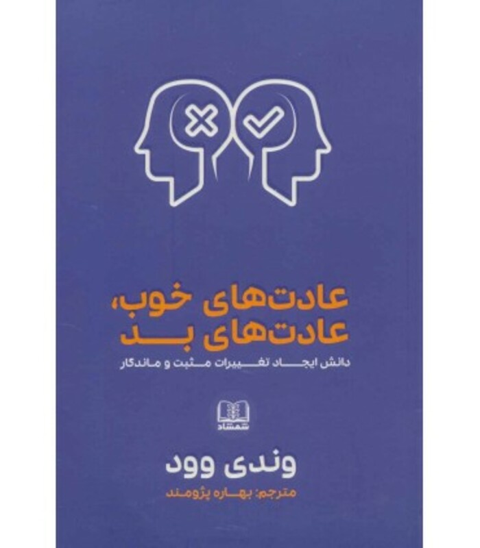 کتاب عادت های خوب عادت های بد نشر شمشاد