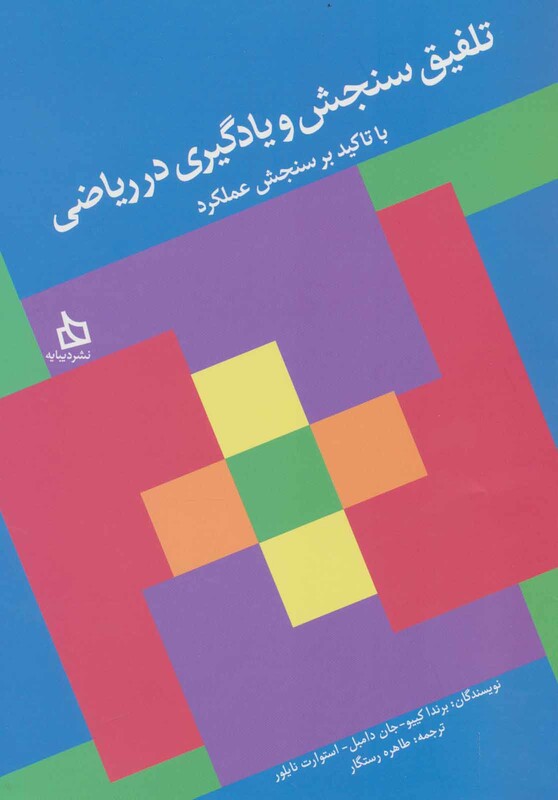 کتاب تلفیق سنجش و یادگیری در ریاضی با تاکید بر سنجش عملکرد