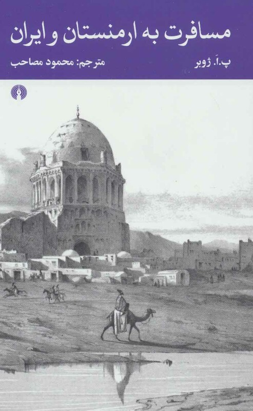 کتاب مسافرت به ارمنستان و ایران