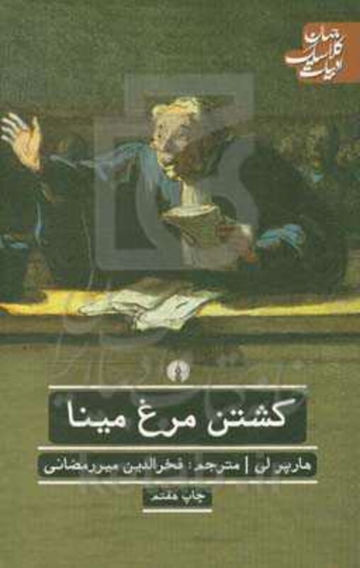 کتاب کشتن مرغ مینا نشر علمی و فرهنگی