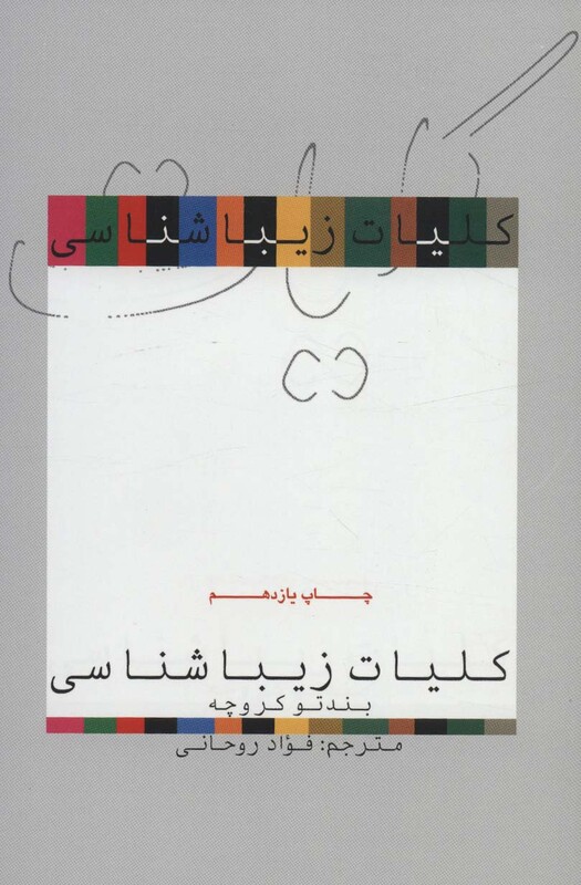 کتاب کلیات زیباشناسی