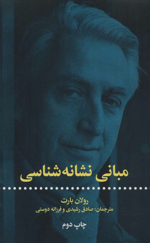 کتاب مبانی نشانه شناسی نشر علمی و فرهنگی