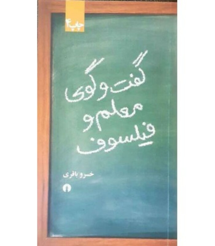 کتاب گفت و گوی معلم و فیلسوف