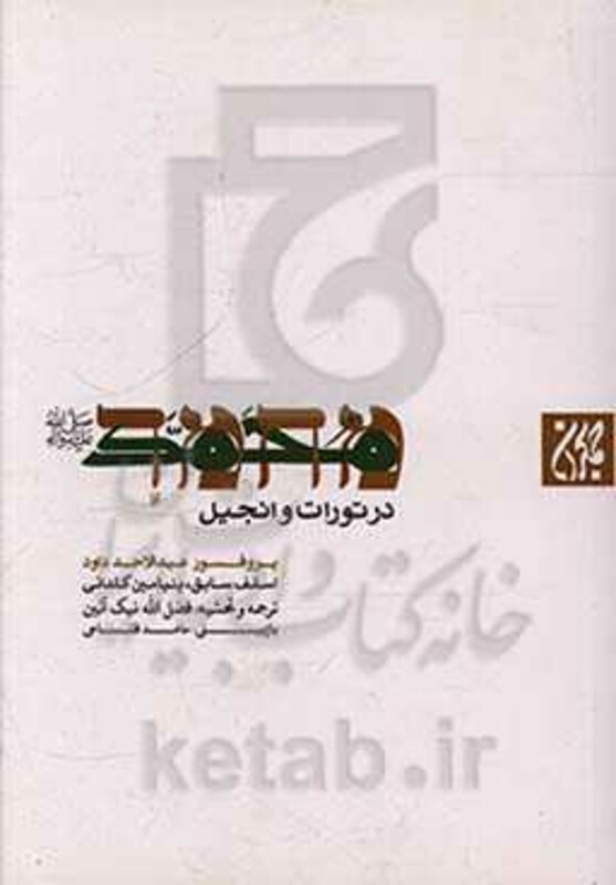 کتاب محمد رسول الله در تورات و انجیل