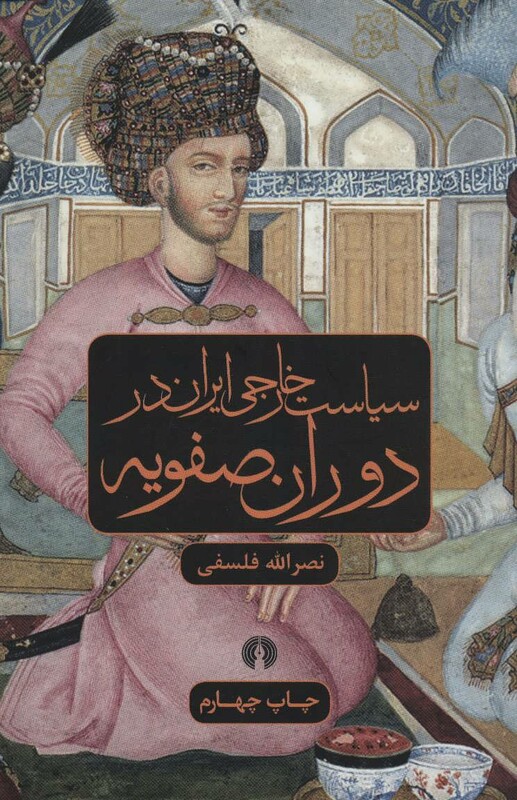 کتاب سیاست خارجی ایران در دوران صفویه
