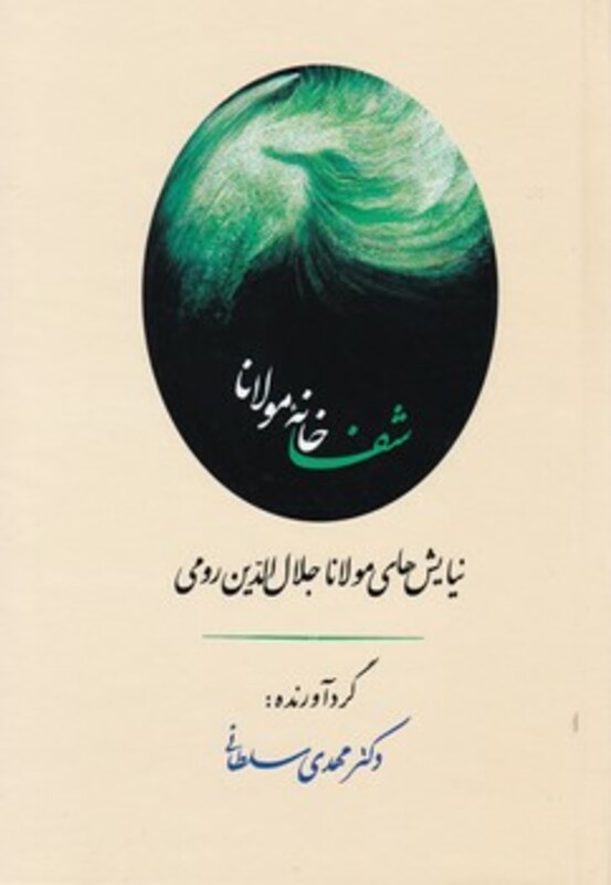 کتاب شفاخانه مولانا