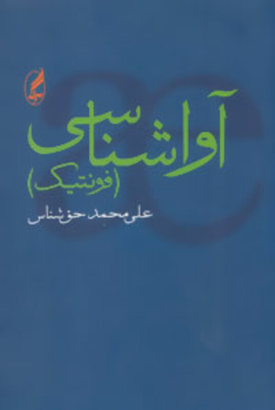 کتاب آواشناسی نشر آگه