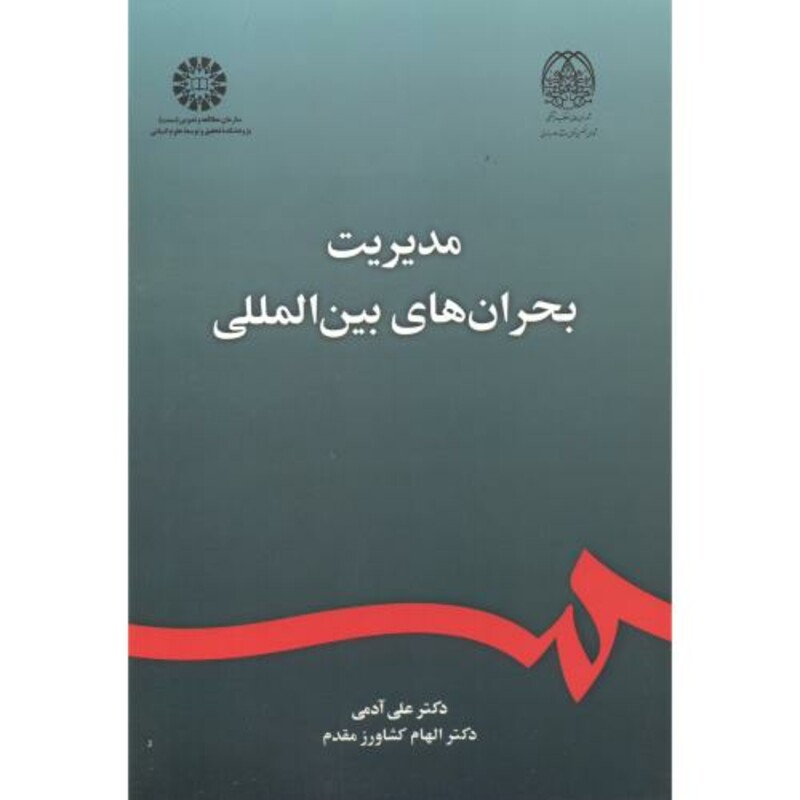 کتاب مدیریت بحران های بین المللی