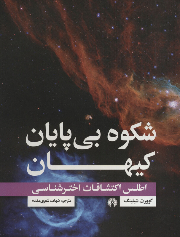 کتاب شکوه بی پایان کیهان