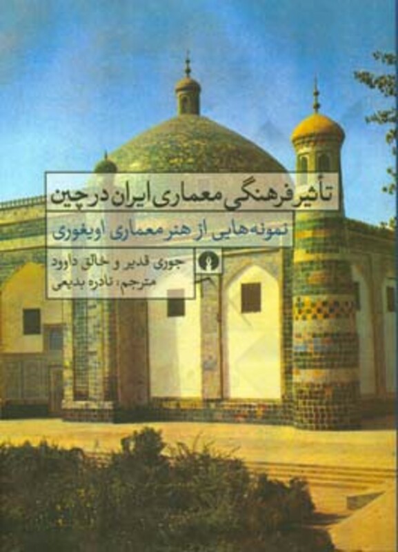 کتاب تاثیر فرهنگی معماری ایران در چین