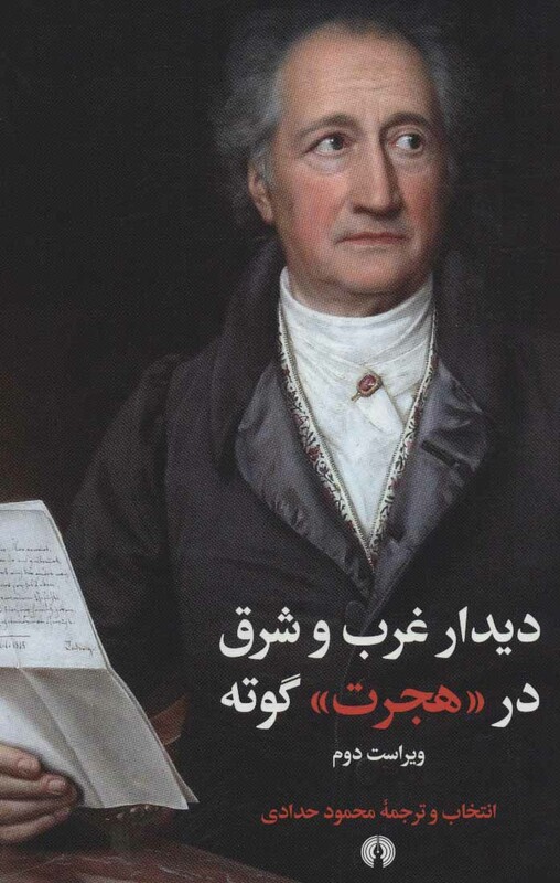 کتاب دیدار غرب و شرق در هجرت گوته