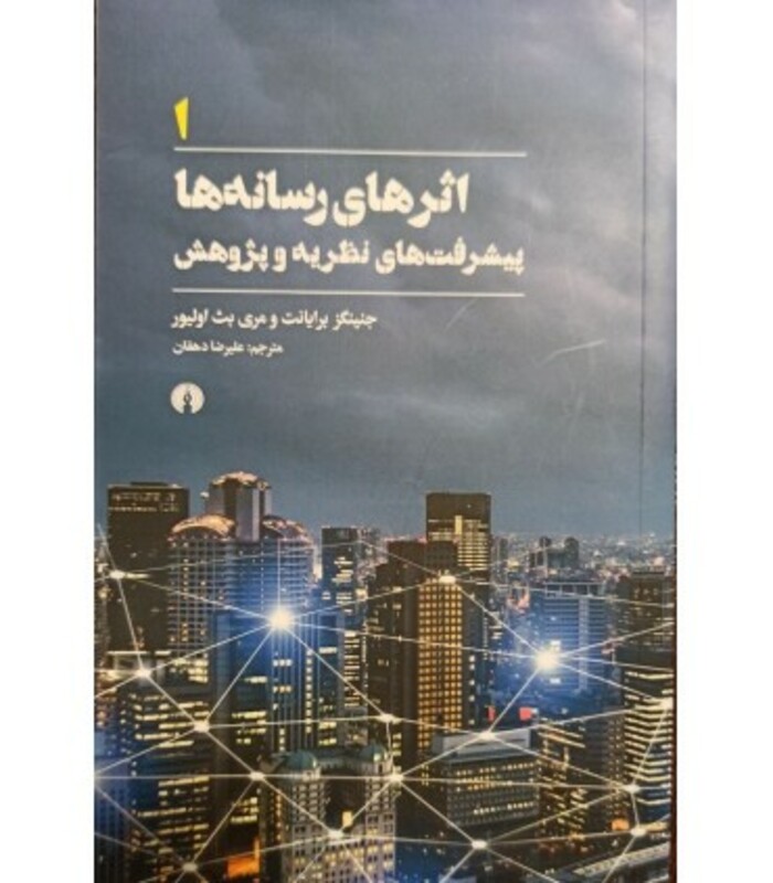 کتاب اثرهای رسانه ها 1