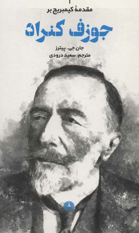 کتاب مقدمه کیمبریج بر جوزف کنراد