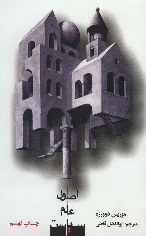 کتاب اصول علم سیاست نشر علمی و فرهنگی