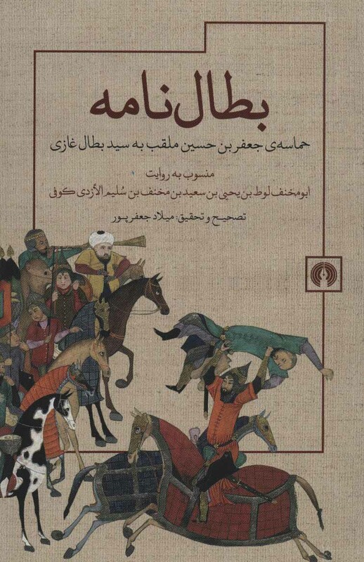 کتاب بطال نامه