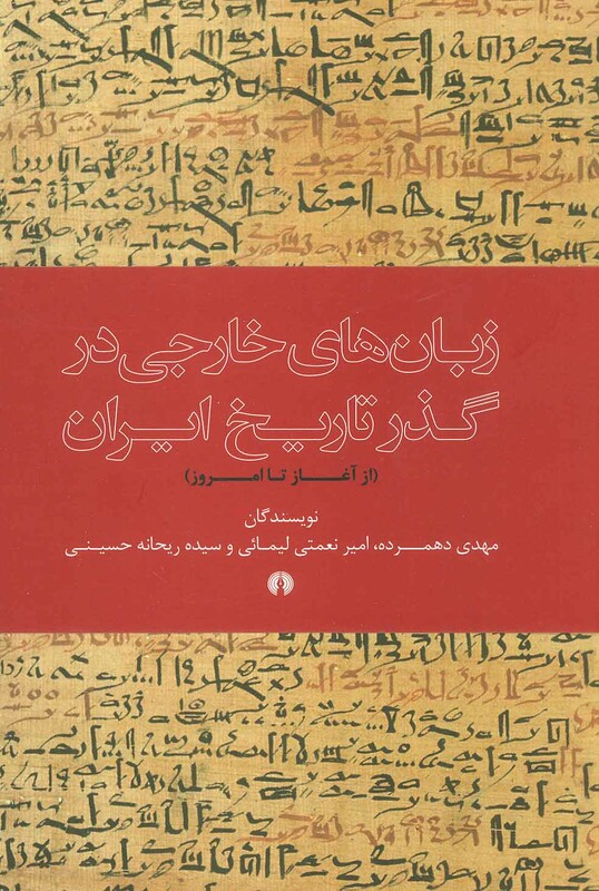 کتاب زبان های خارجی در گذر تاریخ ایران