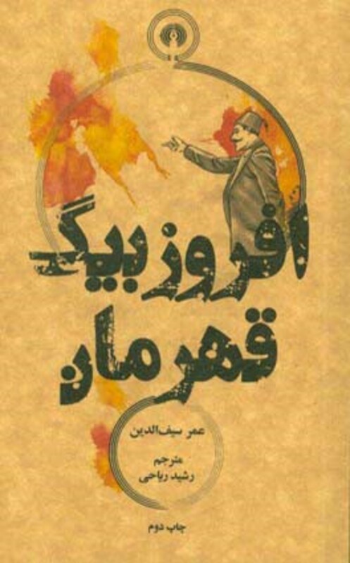 کتاب افروزبیگ قهرمان