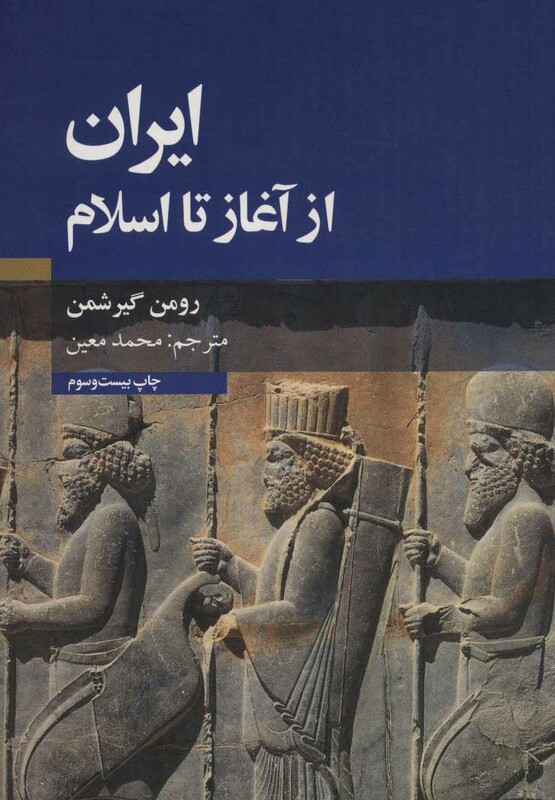 کتاب ایران از آغاز تا اسلام نشر علمی و فرهنگی