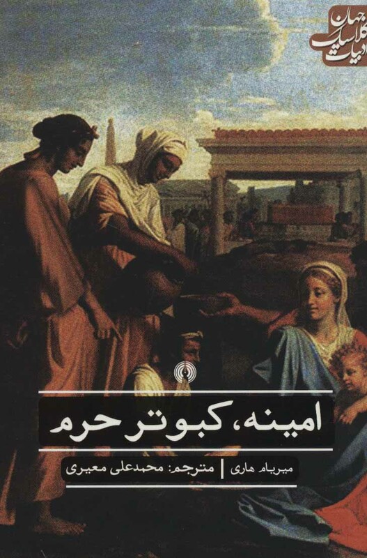 کتاب امینه کبوتر حرم